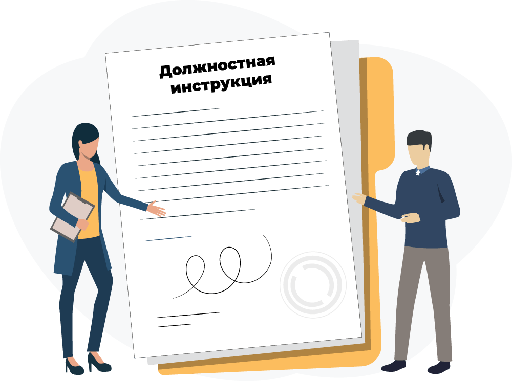 Должностная инструкция 