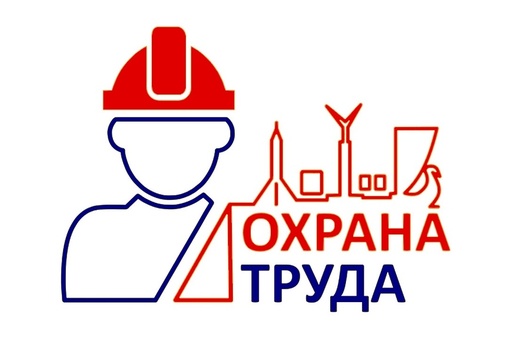 Охрана труда 
