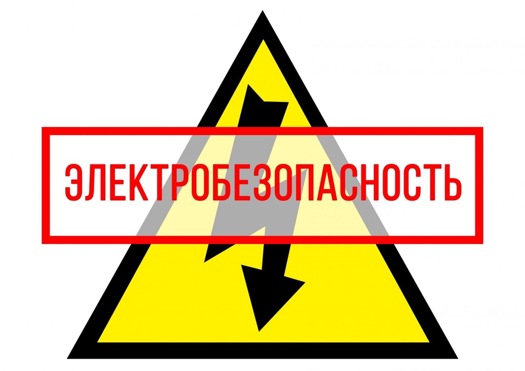 Основные требования электробезопасности