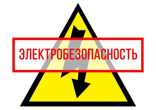 Основные требования электробезопасности